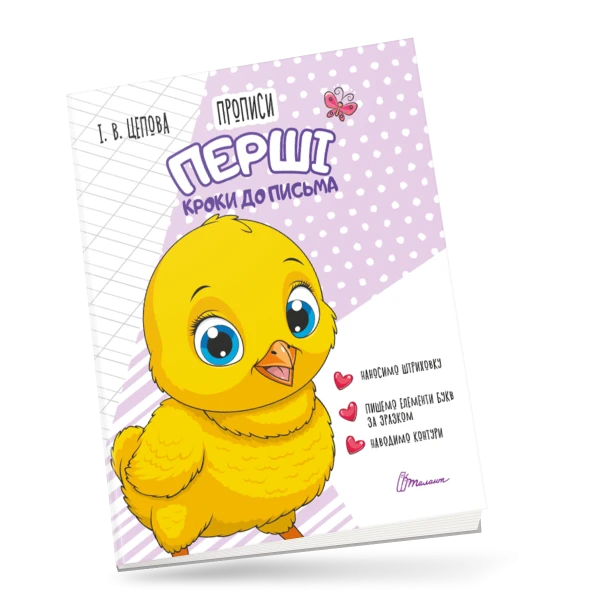 Прописи 4+ Перші кроки до письма. Частина 1. Цепова І.В. 32 с. Талант