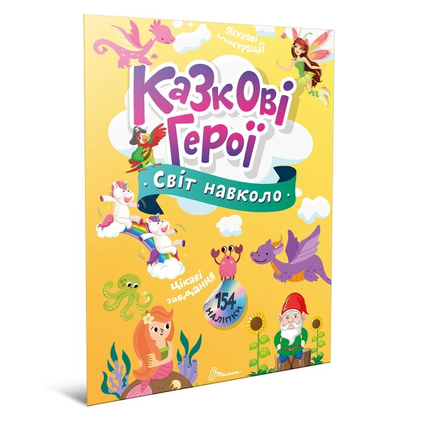 Світ навколо. Казкові герої. укл. Шаповалова К.В. 12 с. Талант