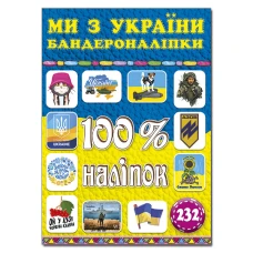 100% наліпок. Ми з України. Бандероналіпки. Глорія