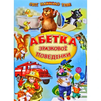 Світ навколо тебе. Абетка зразкової поведінки: вірші, оповідання 60х90 1/8 80 с. Белкар-книга