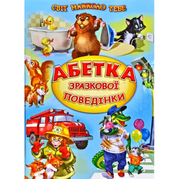 Світ навколо тебе. Абетка зразкової поведінки: вірші, оповідання 60х90 1/8 80 с. Белкар-книга