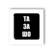Наліпки 3D-стікер "Та за шо" SX-90 Tattooshka
