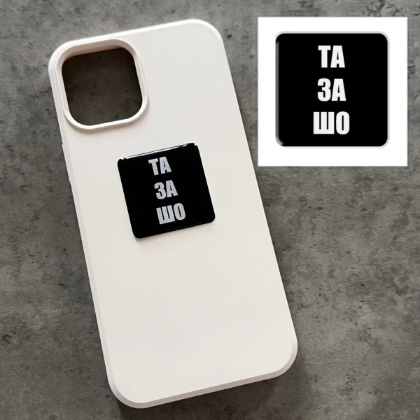 Наліпки 3D-стікер "Та за шо" SX-90 Tattooshka