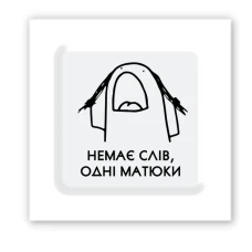 Наліпки 3D-стікер "Немає слів" SX-185 Tattooshka