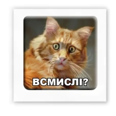 Наліпки 3D-стікер "Всмислі?" SX-115 Tattooshka