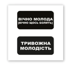 Наліпки 3D-стікер "Вічно молода" SX-211 Tattooshka