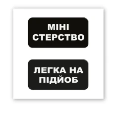 Наліпки 3D-стікер "Міні-стерство" SX-209 Tattooshka