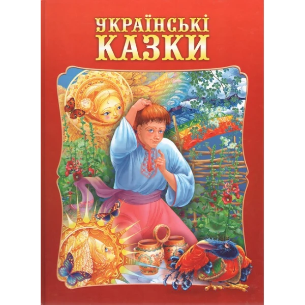 Українські казки 60х70/4 32 с. Промінь