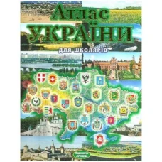 Атлас України для школярів 60х70/4 32 с. Промінь