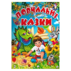 Повчальні  казки 60х70/4 32 с. Промінь
