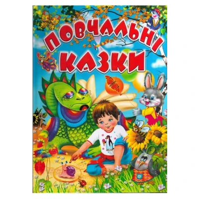 Повчальні  казки 60х70/4 32 с. Промінь