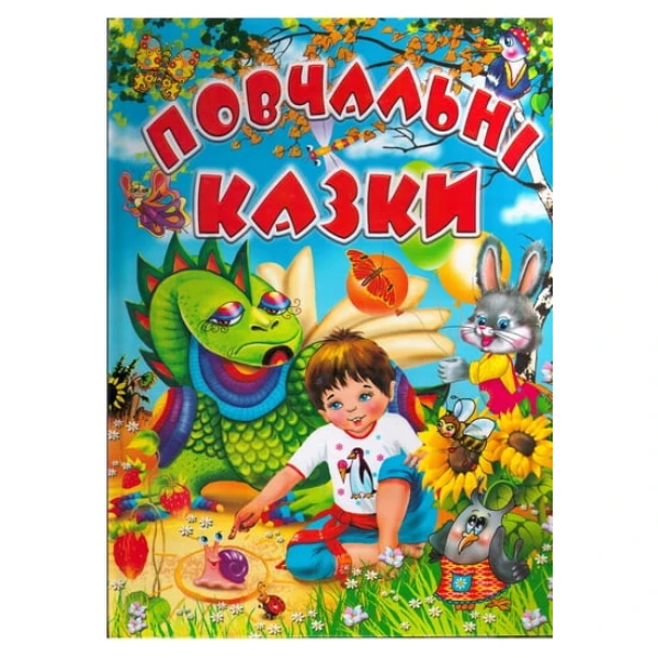 Повчальні казки 60х70/4 32 с. Промінь