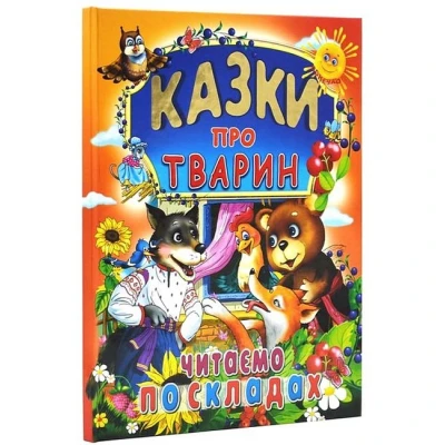 Казки про тварин 60х70/4 32 с. Промінь