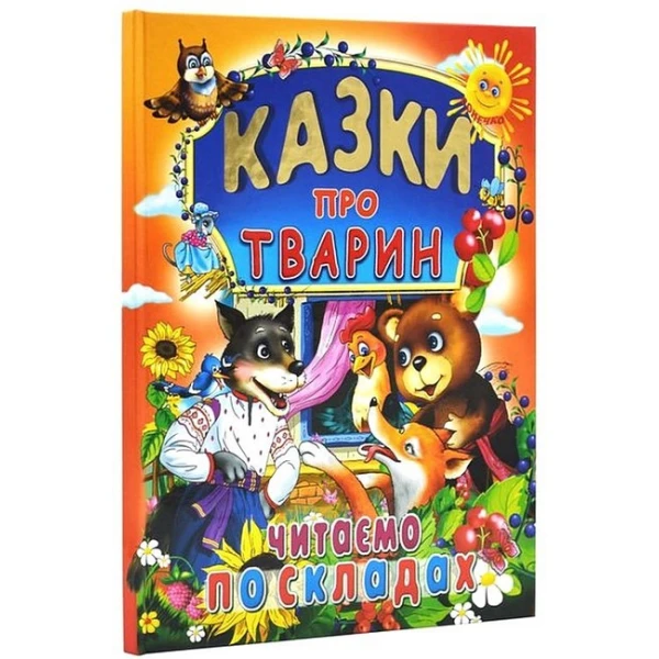 Казки про тварин 60х70/4 32 с. Промінь