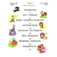 Казки про тварин 60х70/4 32 с. Промінь