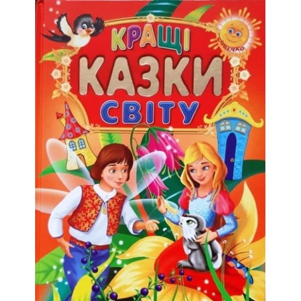 Кращі казки світу 60х70/4 32 с. Промінь