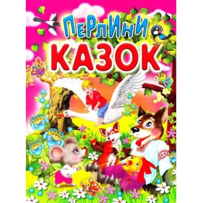 Перлини казок 60х70/4 32 с. Промінь