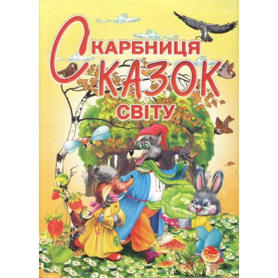 Скарбниця казок світу 60х70/4 32 с. Промінь