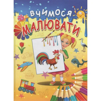 Вчимося малювати 60х70/4 32 с. Промінь