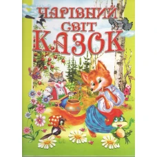 Чарівний світ казок 60х70/4 32 с. Промінь