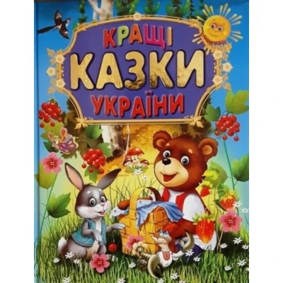 Кращі казки України 60х70/4 32 с. Промінь