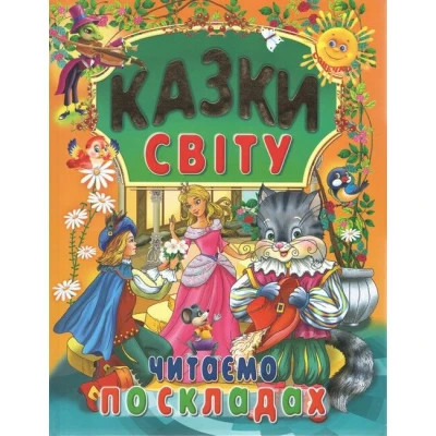 Казки світу  читаємо по складах 60х70/4 32 с. Промінь