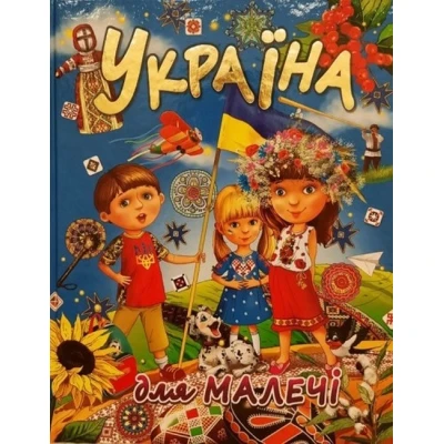 Україна для  малечі. Товстий В.П. (подарунковий випуск) 60х70/4 32 с. Промінь