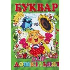Буквар для дошкільнят. 60х90 1/8 80 с. Промінь