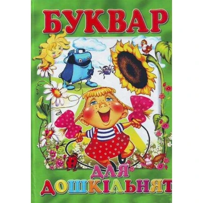 Буквар для дошкільнят. 60х90 1/8 80 с. Промінь