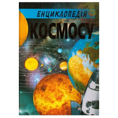 Космос. Ілюстрована енциклопедiя 60х90 1/8 304 с. Промінь