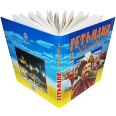 Гетьмани України. Ілюстрована енциклопедiя 60х90 1/8 304 с. Промінь
