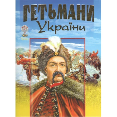 Гетьмани України. Ілюстрована енциклопедiя 60х90 1/8 304 с. Промінь
