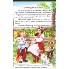 Веселка. Горіхи для білочки (папiр офсетний), 60x90 1/16 64 ст. Белкар-книга