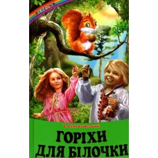Веселка. Горіхи для білочки (папiр офсетний), 60x90 1/16 64 ст. Белкар-книга