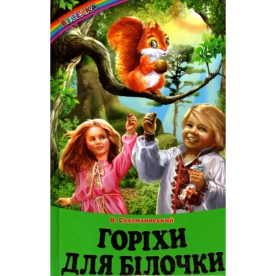 Веселка. Горіхи для білочки (папiр офсетний), 60x90 1/16 64 ст. Белкар-книга
