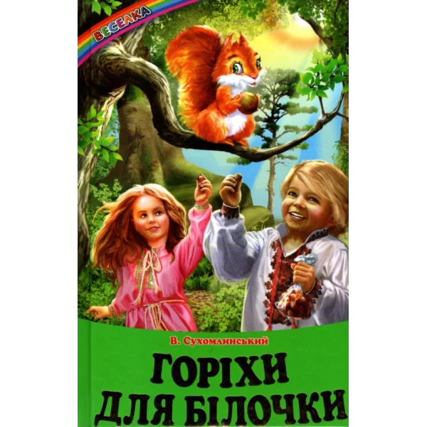 Веселка. Горіхи для білочки (папiр офсетний), 60x90 1/16 64 ст. Белкар-книга