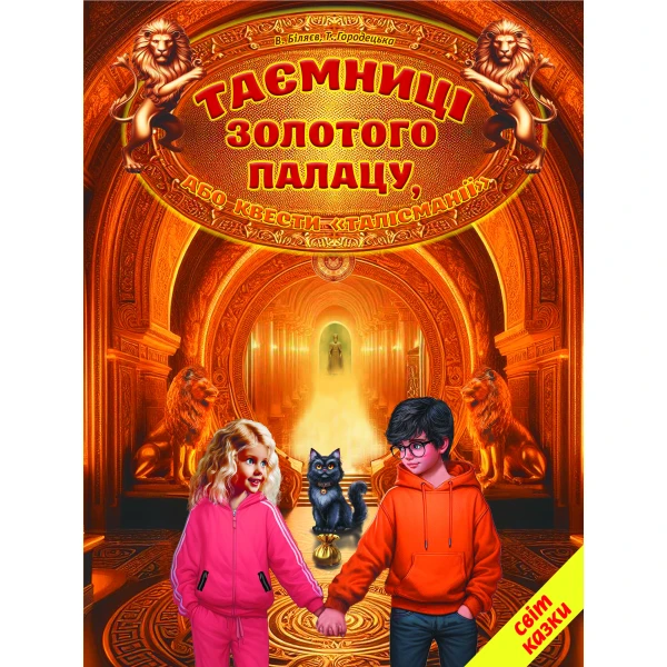 Світ казки. Таємниці золотого палацу. 60х90 1/8 80 ст. Белкар-книга