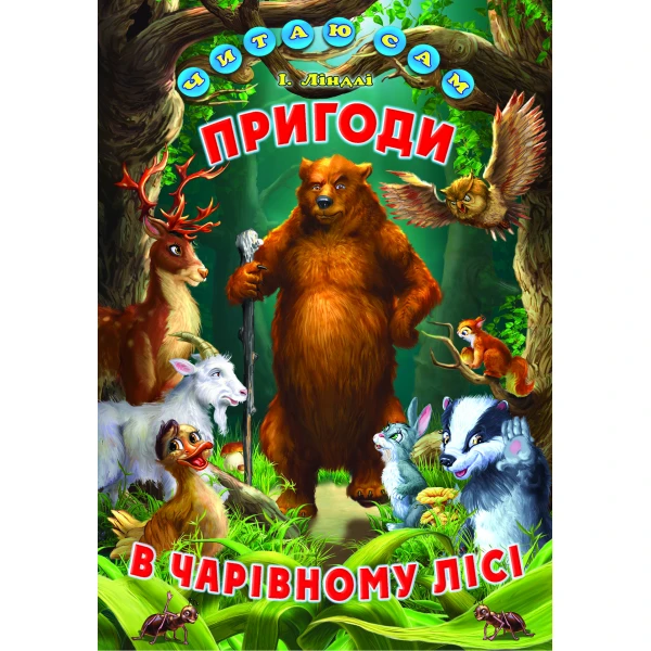 Читаю сам. Пригоди в чарівному лісі. Ліндлі І. А. 64 с. Белкар-книга