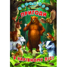 Читаю сам. Пригоди в чарівному лісі. Ліндлі І. А. 64 с. Белкар-книга