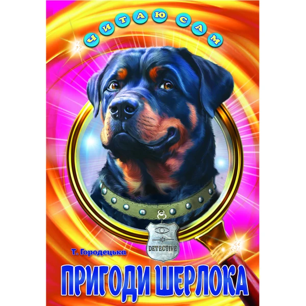 Читаю сам. Пригоди Шерлока. Городецька Т. П. 64 с. Белкар-книга