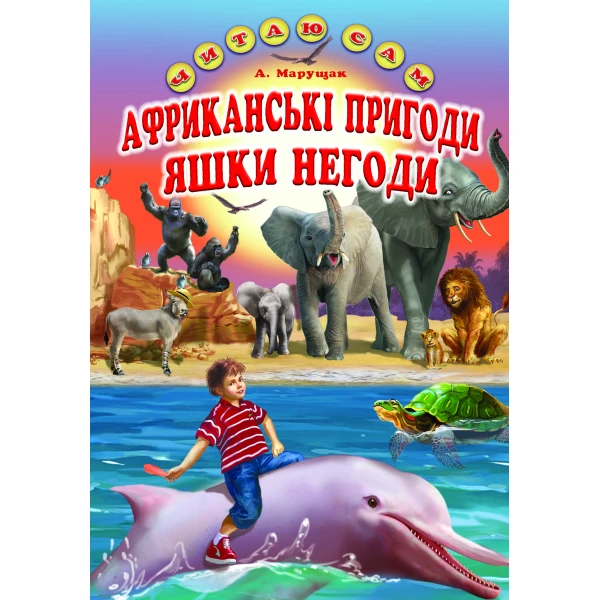Читаю сам. Африканські пригоди Яшки Негоди. Марущак А.П. 48 с. Белкар-книга