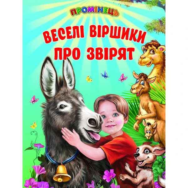 Промінець. Веселі віршики про звірят (папір крейдяний) 70х90 1/16 48 ст., Белкар-книга