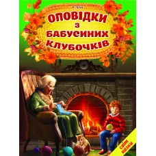 Світ казки. Оповідки з бабусиних клубочків. 60х90 1/8 80 ст. Белкар-книга