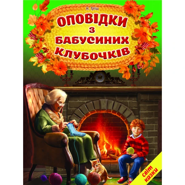 Світ казки. Оповідки з бабусиних клубочків. 60х90 1/8 80 ст. Белкар-книга