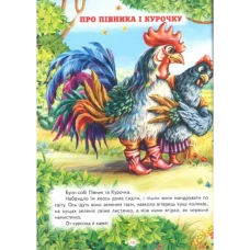 Світ казки. Улюблені українські казки. 60х90 1/8 80 ст. Белкар-книга
