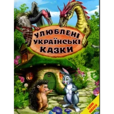 Світ казки. Улюблені українські казки. 60х90 1/8 80 ст. Белкар-книга