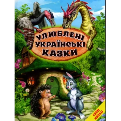 Світ казки. Улюблені українські казки. 60х90 1/8 80 ст. Белкар-книга