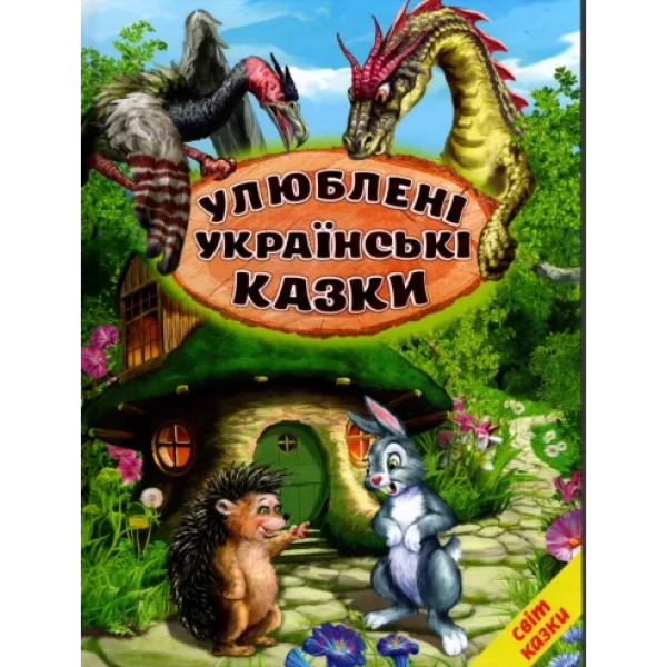 Світ казки. Улюблені українські казки. 60х90 1/8 80 ст. Белкар-книга