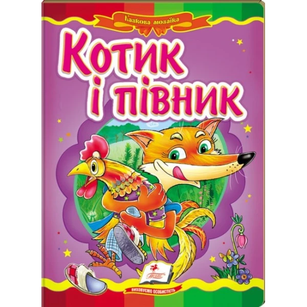 Казкова мозаїка. Котик і півник 70х100 1/16 картон хром-ерзац, Пегас