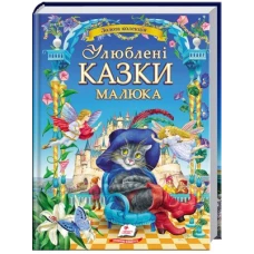 Золота колекція. Улюблені казки малюка: зб.казок 60х90 1/8 240 с. Пегас